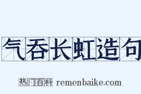 气吞长虹造句是什么意思的图片